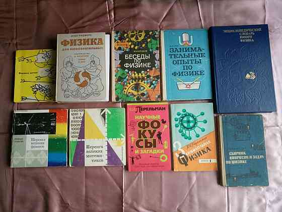 занимательная физика 10 книг Донецк