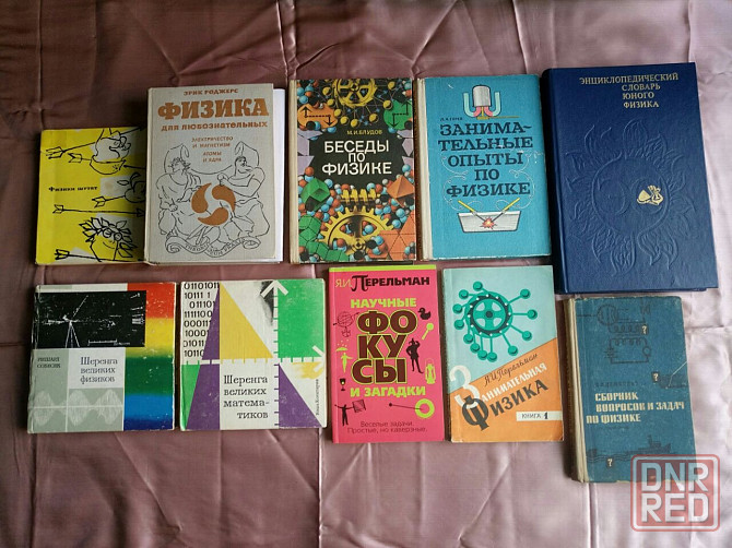 занимательная физика 10 книг Донецк - изображение 1