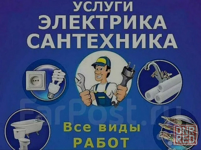 Услуги Электрика, сантехника. Монтаж отопления, водоснабжения. Электрик ,Сантехник, Макеевка Макеевка - изображение 1