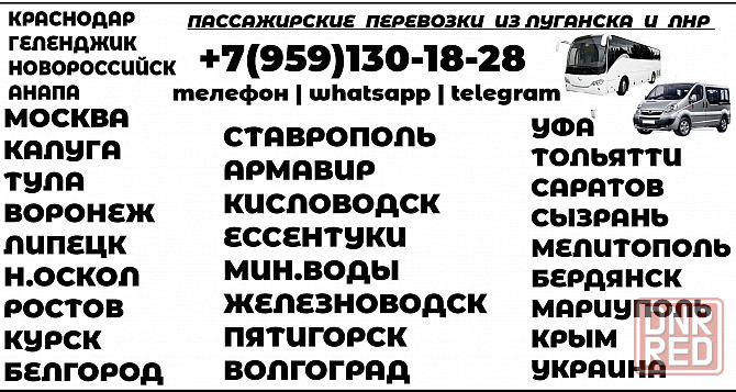 пассажирские перевозки лнр - города рф - лнр Луганск - изображение 1