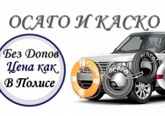 Автострахование Осаго,Каско 24/7. Севастополь