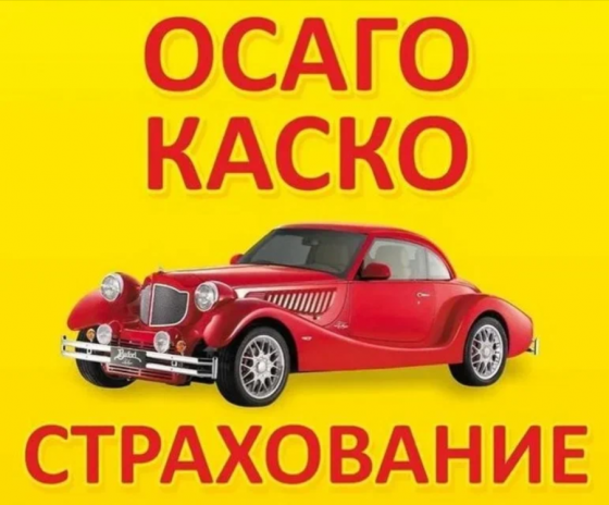 Автострахование Осаго,Каско 24/7. Севастополь