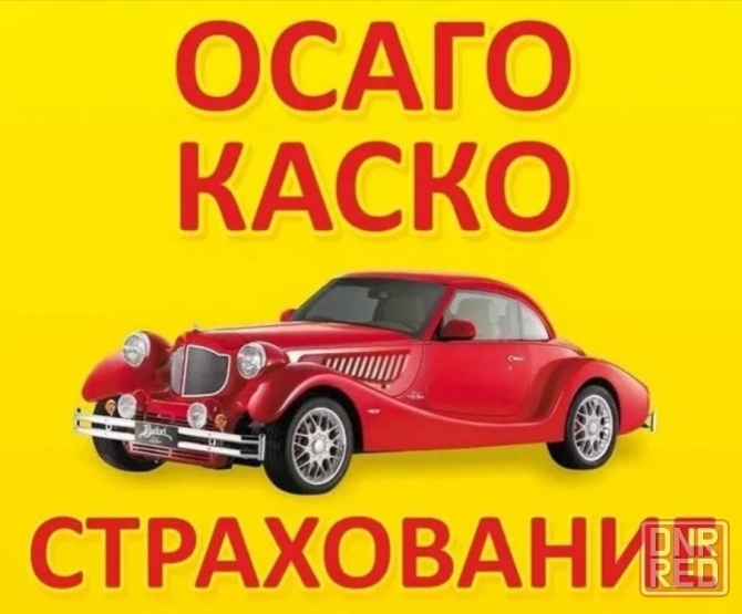 Автострахование Осаго,Каско 24/7. Севастополь - изображение 4
