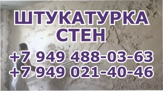 Штукатурка стен Донецк/Макеевка Донецк