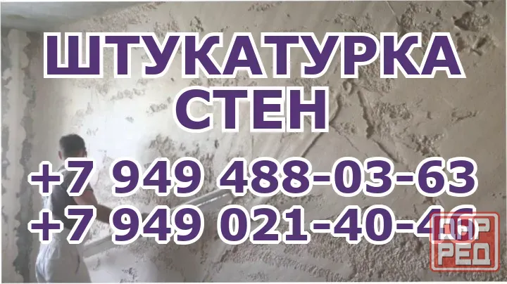 Штукатурка стен Донецк/Макеевка Донецк - изображение 1