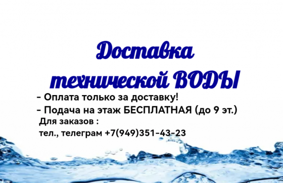 Доставка технической воды Донецк