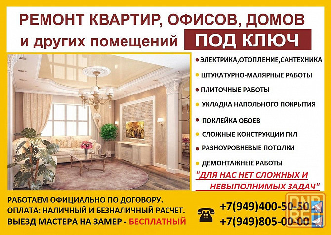 Ремонт квартир, офисов Донецк - изображение 1