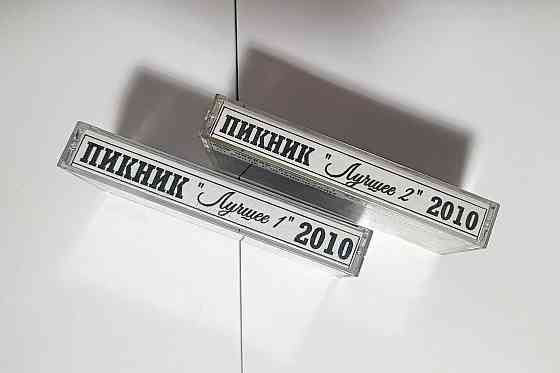 Кассеты с записью гр. Пикник "Лучшее!" Донецк