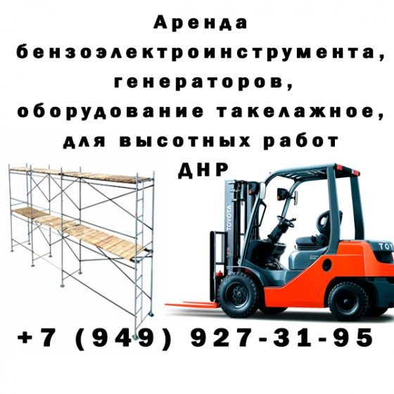 Аренда бензоэлектроинструмента, генераторов, оборудование такелажное, для высотных работ Макеевка