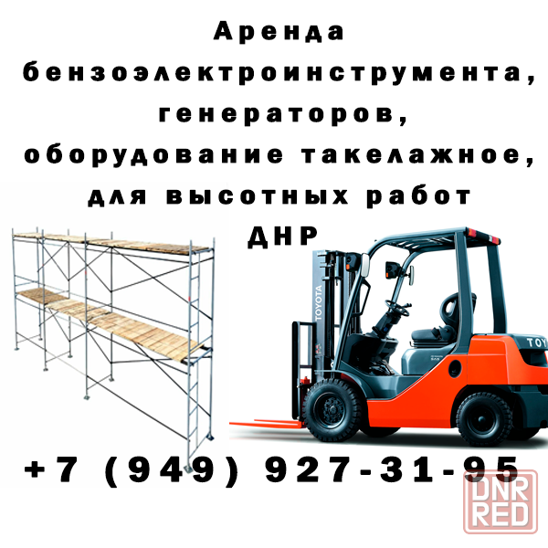Аренда бензоэлектроинструмента, генераторов, оборудование такелажное, для высотных работ Макеевка - изображение 1