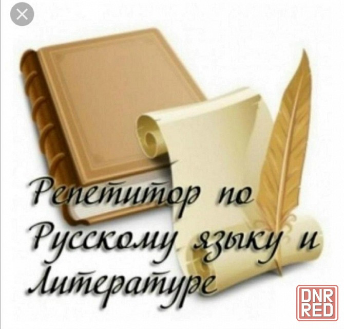 Репетитор по русскому языку и литературе Донецк - изображение 1