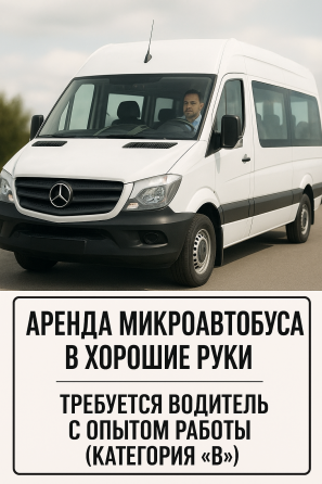Аренда микроавтобуса/требуется водитель Донецк