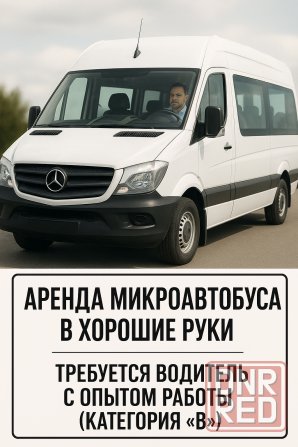 Аренда микроавтобуса/требуется водитель Донецк - изображение 1