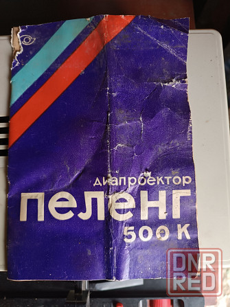 Продам диапроектор 1000 рублей. Донецк - изображение 6