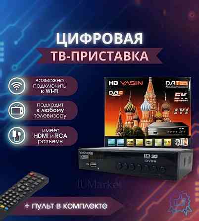 Цифровой ресивер для телевизора HD DVB Yasin T8000 Донецк
