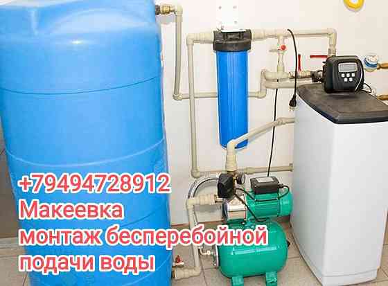 Монтаж систем бесперебойной подачи воды Макеевка Макеевка
