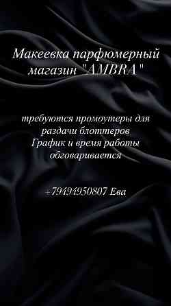 Ищем промоутеров. Работа Макеевка Макеевка