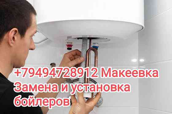 Замена и установка бойлеров Макеевка Макеевка