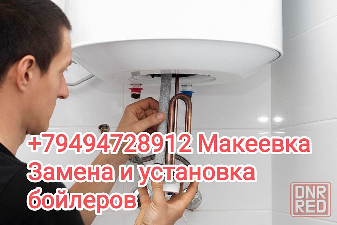 Замена и установка бойлеров Макеевка Макеевка - изображение 1