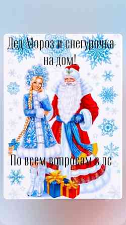Дед Мороз и Снегурочка на дом Макеевка