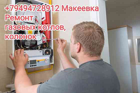 Ремонт газовых котлов и колонок Макеевка Макеевка