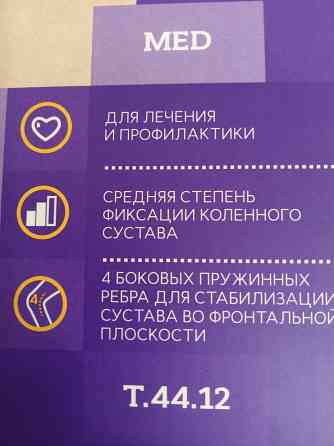 Бандаж на коленный сустав Тривес, т.44.12 Донецк