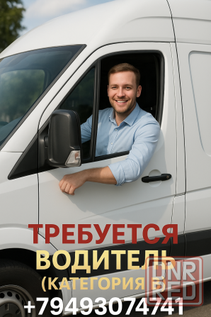 Требуется водитель (категория в) Донецк - изображение 1