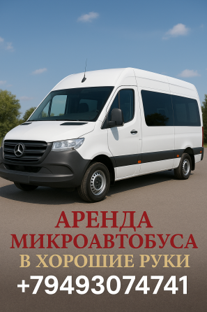 Аренда микроавтобуса в хорошие руки. Донецк