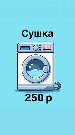 Прачечная самообслуживания Мастерская чистоты Донецк