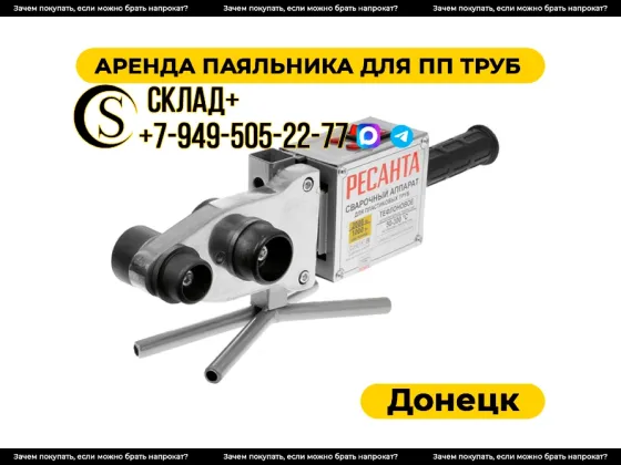 Аренда паяльника для пластиковых труб. Прокат Донецк