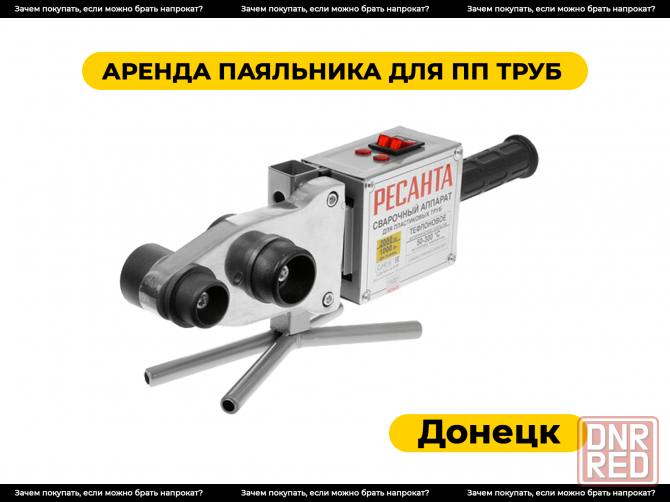 Аренда паяльника для пластиковых труб. Прокат Донецк - изображение 1