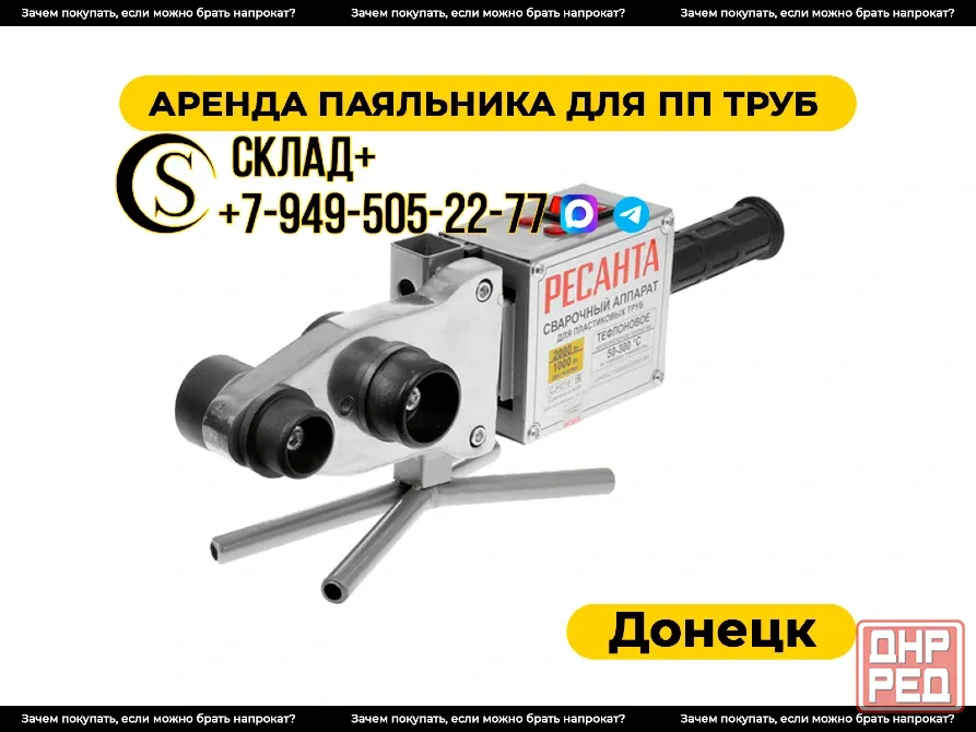 Аренда паяльника для пластиковых труб. Прокат Донецк - изображение 1