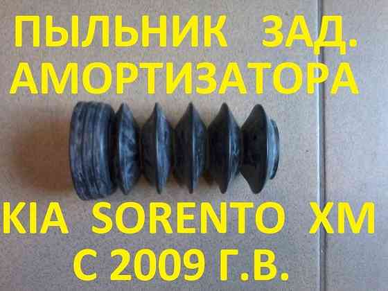 Пыльник амортизатора Sorento XM Донецк