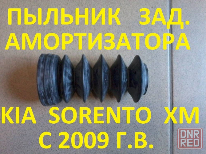 Пыльник амортизатора Sorento XM Донецк - изображение 1
