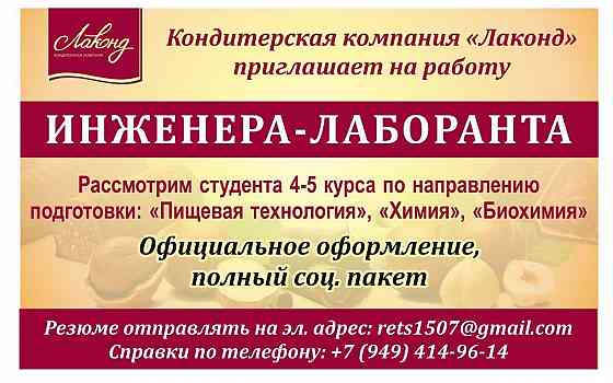 Инженер-лаборант Донецк