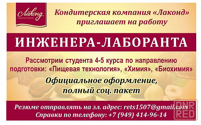 Инженер-лаборант Донецк - изображение 1