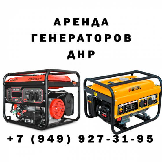 Аренда генераторов в днр Макеевка