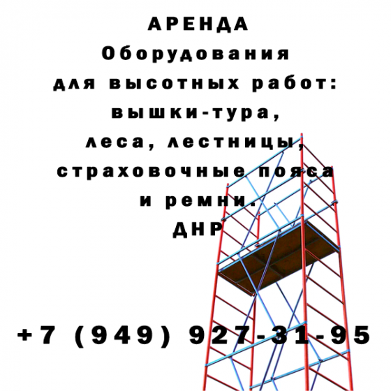 Аренда Оборудования Для Высотных Работ в днр Макеевка