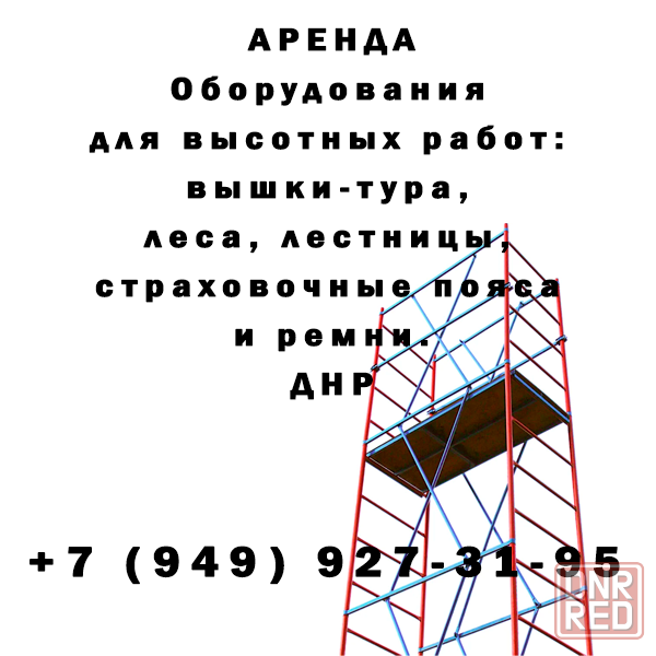 Аренда Оборудования Для Высотных Работ в днр Макеевка - изображение 1