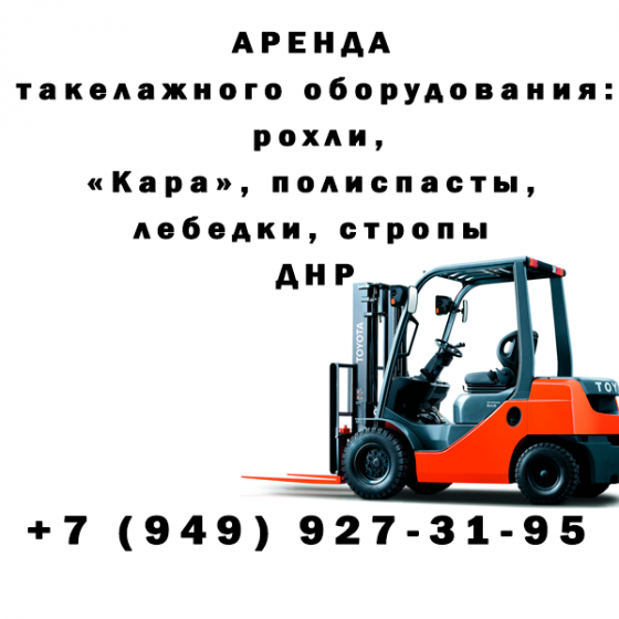 Аренда такелажного оборудования в днр Макеевка