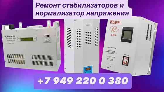 Ремонт стабилизаторов, нормализаторов Донецк
