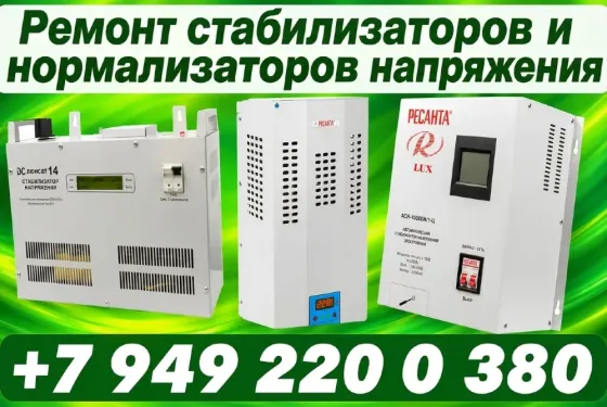 Ремонт стабилизаторов, нормализаторов Донецк