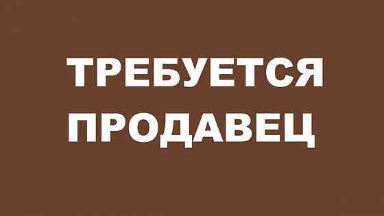 Требуется продавец продовольственных товаров Донецк