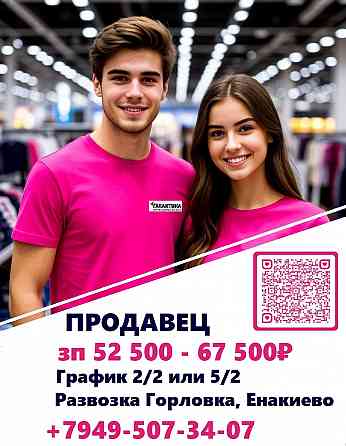 Продавец непродовольственных товаров Енакиево