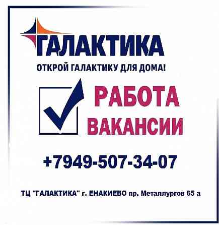 Начальник торгового отдела Енакиево