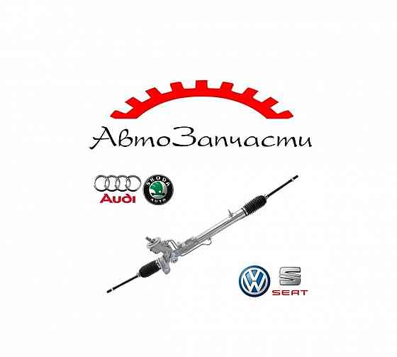 Рейка рулевая для Audi A3, Volkswagen Golf IV, Volkswagen Bora, Skoda Octavia, Seat Toledo Донецк