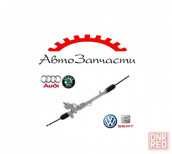 Рейка рулевая для Audi A3, Volkswagen Golf IV, Volkswagen Bora, Skoda Octavia, Seat Toledo Донецк - изображение 1