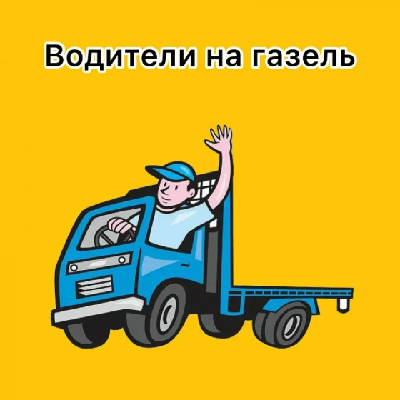 Требуется водитель на Газель. Зп от 80к Донецк