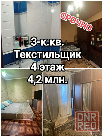 продам 3-комнатную квартиру на Текстильщике Донецк - изображение 1