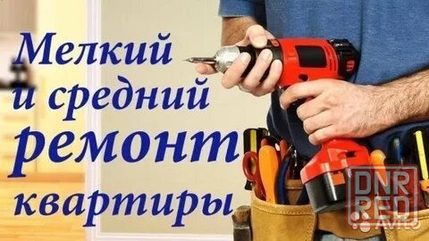 Мелкие ремонтно-строительные работы Донецк - изображение 1